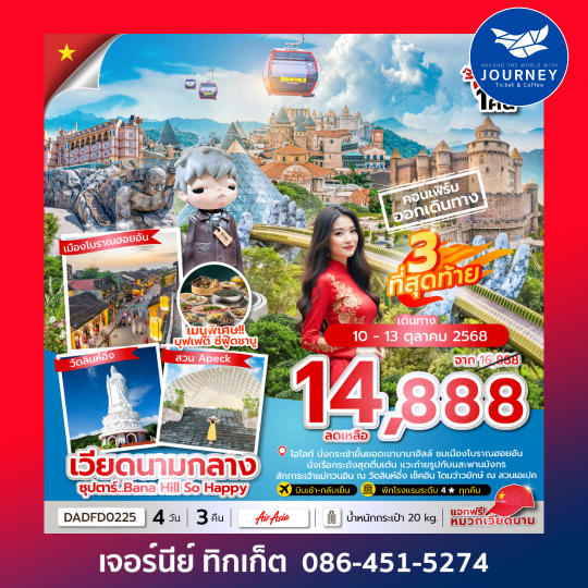 ดานัง ฮอยอัน บานาฮิลล์ (นอนบานาฮิลล์ 1 คืน) 4 วัน 3 คืน
