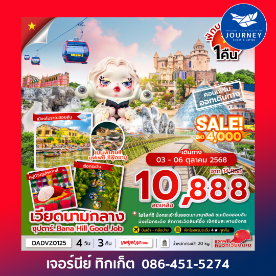 เวียดนามกลาง ดานัง ฮอยอัน เว้ (นอนบานาฮิลล์ 1 คืน) 4วัน 3คืน