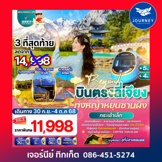 Beyond บินตรงลี่เจียง ทุ่งหญ้าหยุนซานผิง นั่งรถไฟชมวิวภูเขาหิมะมังกรหยก 5วัน 4คืน