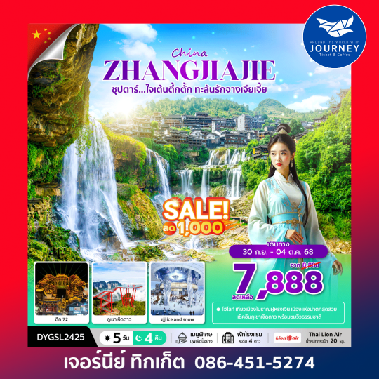 ซุปตาร์...ใจเต้นตึ้กตั้ก ทะล้นรักจางเจียเจี้ย  5วัน 4คืน