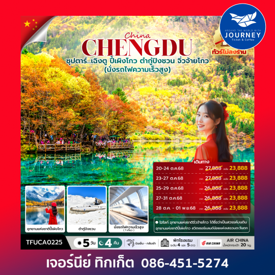 ซุปตาร์...เฉิงตู ปี้เผิงโกว ต๋ากู่ปิงชวน จิ่วจ้ายโกว 5 วัน 4 คืน
