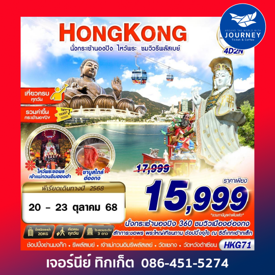 HONGKONG นั่งกระเช้านองปิง ไหว้พระ ชมวิวรีพลัสเบย์ 4วัน2คืน