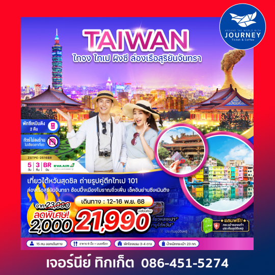 ไต้หวัน ไทจง ไทเป ผิงซี ล่องเรือสุริยันจันทรา พักย่านซีเหมินติง (ไม่ลงร้าน) 5วัน 3คืน