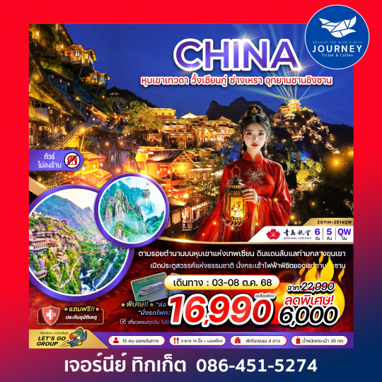 CHINA หุบเขาเทวดา วั้งเซียนกู่ ซ่างเหรา อุทยานชิงซาน 6วัน 5คืน