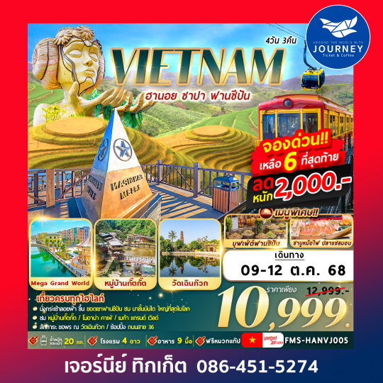 ฮานอย ซาปา ฟานซีปัน 4วัน3คืน