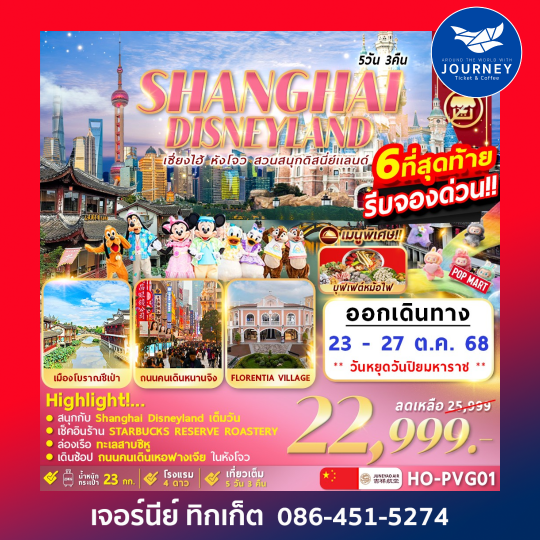 Shanghai Disneyland Hangzhou 5D 3N