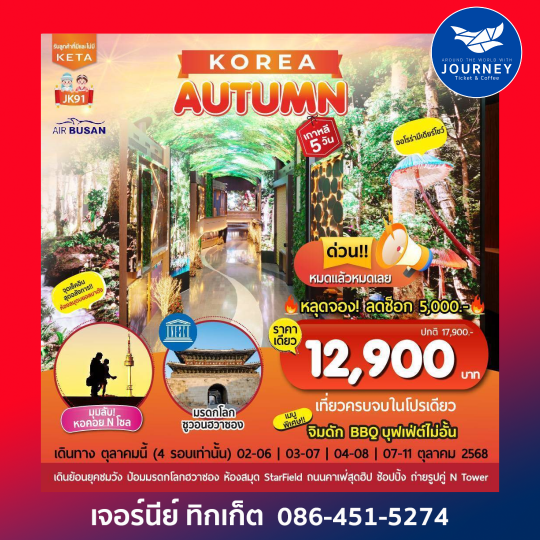 Korea Autumn 5วัน3คืน