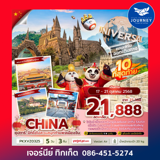 จีน ปักกิ่ง สวนสนุกยูนิเวอร์แซล 5วัน 3คืน