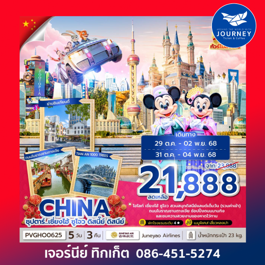 เซี่ยงไฮ้ ดิสนีย์แลนด์ 5 วัน 3 คืน