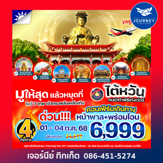มูให้สุดหยุดที่ไต้หวัน เจ้าทรงพลังเหลือเกิน  4วัน2คืน
