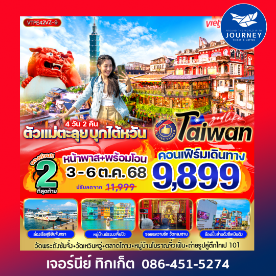 ตัวแม่ตะลุย บุกไต้หวัน  4วัน2คืน