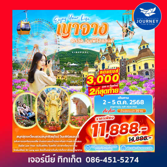Enjoy Your Life ญาจาง ดาลัด วินเพิร์ลแลนด์ 4วัน3คืน