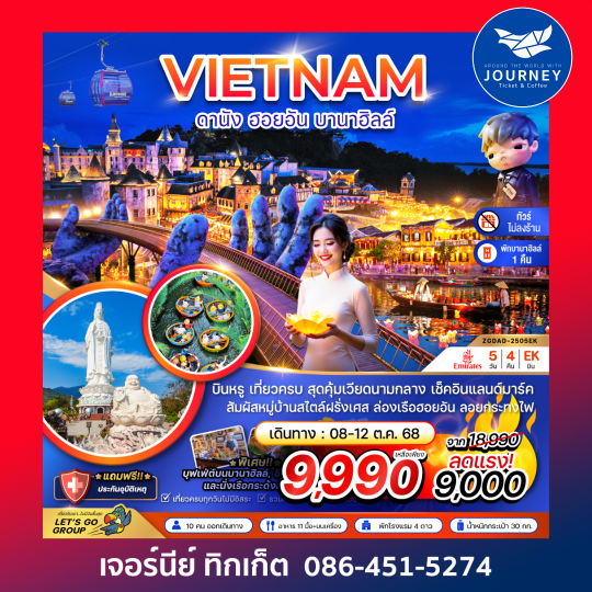 แกรนด์เวียดนามกลาง ดานัง เว้ ฮอยอัน บานาฮิลส์ (ไม่ลงร้าน) 5วัน 4คืน