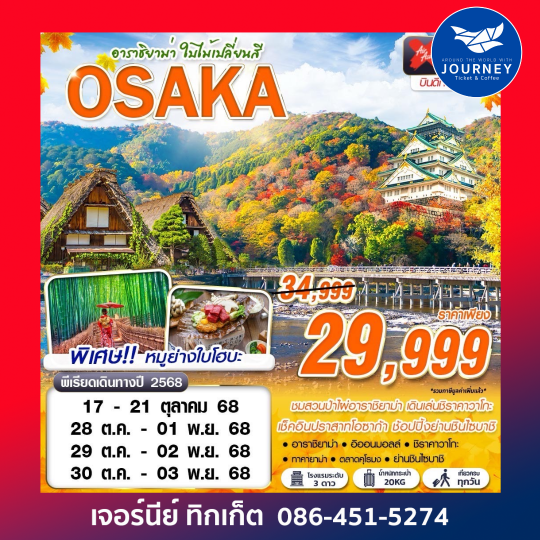 OSAKA อาราชิยาม่า ใบไม้เปลี่ยนสี 5วัน 3คืน