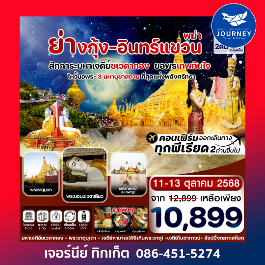 ย่างกุ้ง หงสาฯ พระธาตุอินทร์แขวน เจดีย์กลางน้ำสิเรียม 3 วัน 2 คืน