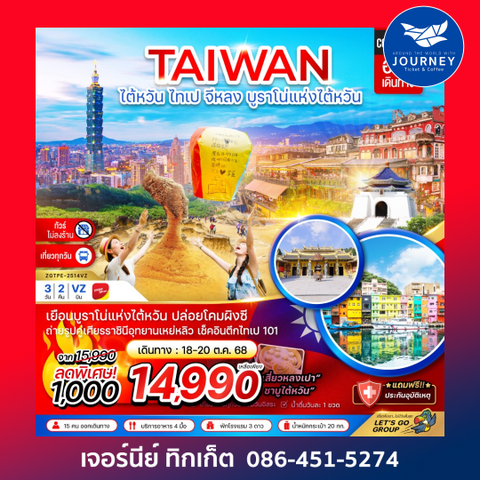 ไต้หวัน  ไทเป จีหลง บรูราโน่แห่งไต้หวัน ปล่อยโคมผิงซี (ไม่ลงร้าน ) 3D2N