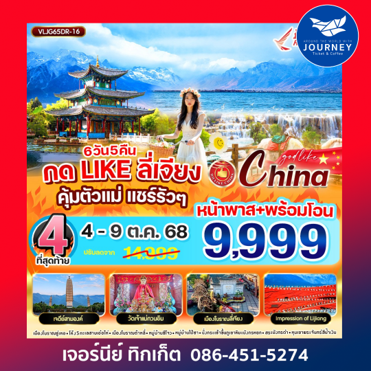 กด Like ลี่เจียง คุ้มตัวแม่ แชร์รัวๆ 6วัน5คืน