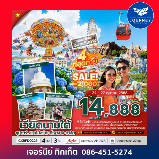 เวียดนามใต้ ญาจาง ดาลัด 4วัน 3คืน
