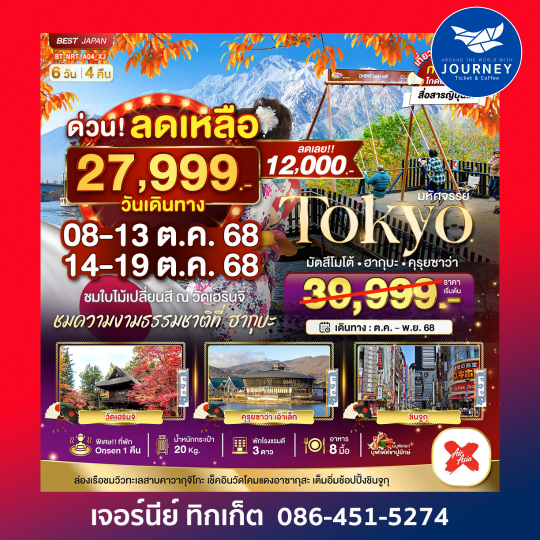 มหัศจรรย์ TOKYO มัตสึโมโต้ ฮากุบะ คุรุยซาว่า 6วัน4คืน