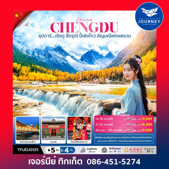 ซุปตาร์...เฉิงตู สี่ดรุณี ปี้เผิงโกว 5วัน4คืน