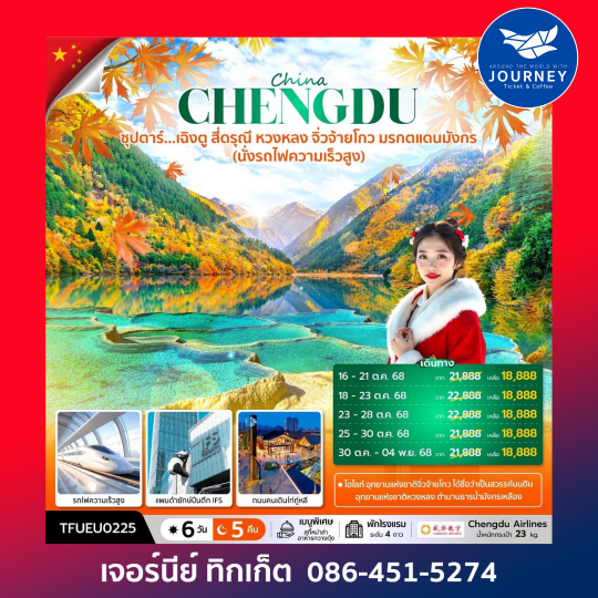 ซุปตาร์...เฉิงตู สี่ดรุณี หวงหลง จิ่วจ้ายโกว 6วัน5คืน