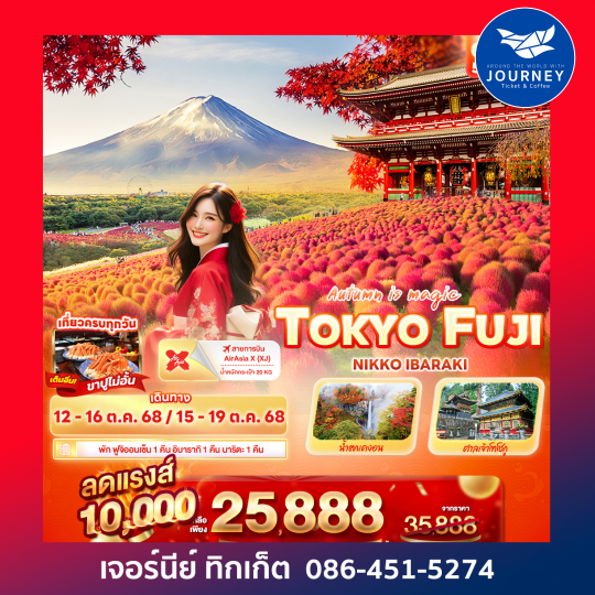 Autumn is magic TOKYO FUJI NIKO IBARAKI 5วัน 3คืน