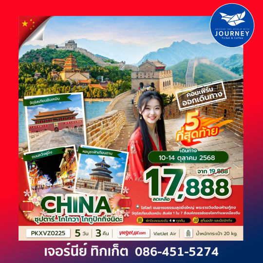 จีน ปักกิ่ง กำแพงเมืองจีน เทียนอันเหมิน 5วัน 3คืน