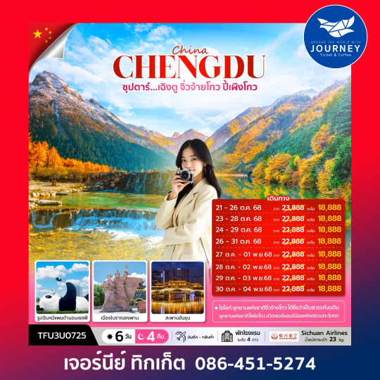 ซุปตาร์...เฉิงตู จิ่วจ้ายโกว ปี้เผิงโกว 6 วัน 4 คืน