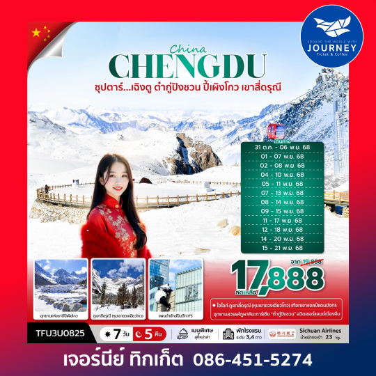 ซุปตาร์ เฉิงตู ต๋ากู่ปิงชวน ปี้เผิงโกว เขาสี่ดรุณี 7วัน 5คืน