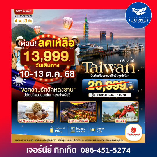 Taiwan วัดหลงซาน ผิงซี 4วัน 3คืน