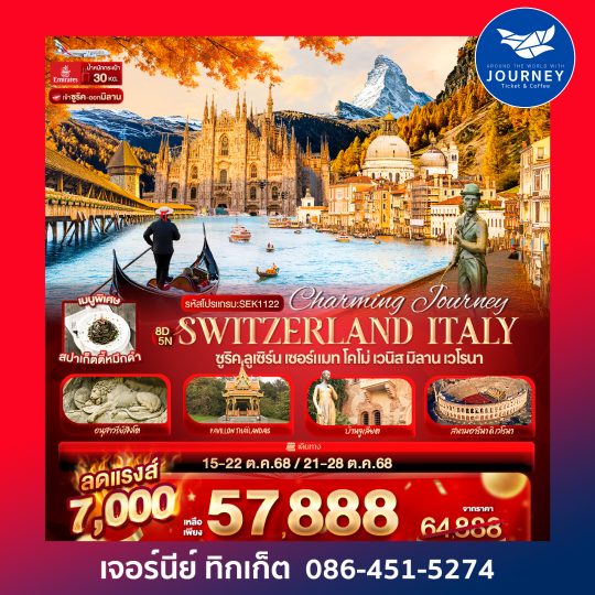 Charming Journey Switzerland Italy ซูริค ลูเซิร์น เซอร์แมท โคโม่ เวนิส มิลาน เวโรนา 8 วัน 5 คืน