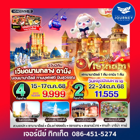เวียดนามกลาง ดานังนอนบานาฮิลล์  3วัน2คืน