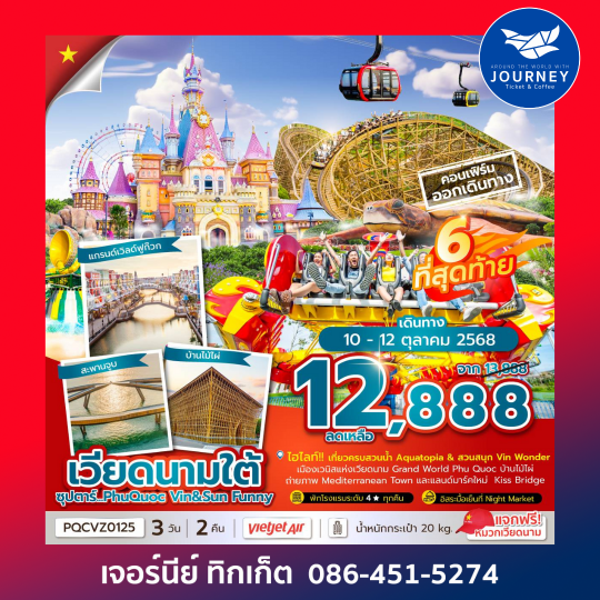 PhuQuoc Vin Sun Funny  3วัน 2คืน