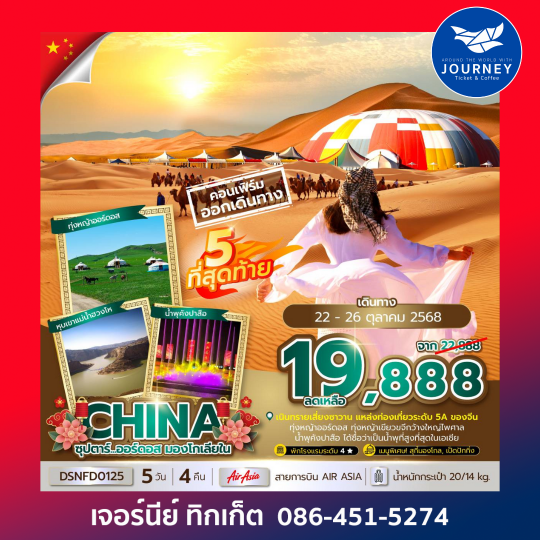 ออร์ดอส มองโกเลียใน 5วัน 4คืน