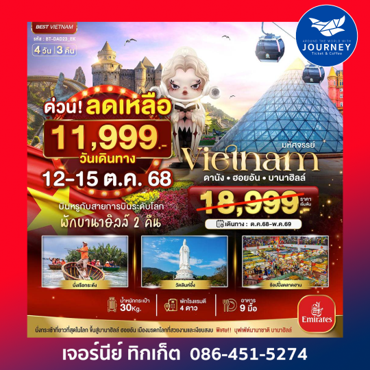 DANANG HOIAN BANAHILLS 4วัน3คืน
