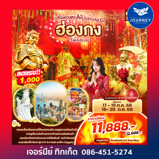 เสริมดวงตรงใจไปแล้วเฮงปัง ฮ่องกง 3วัน2คืน