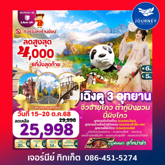 เฉิงตู..3อุทยาน จิ่วจ้ายโกว ต๋ากู่ปิงชวน ปี้ผิงโกว 6วัน 5คืน