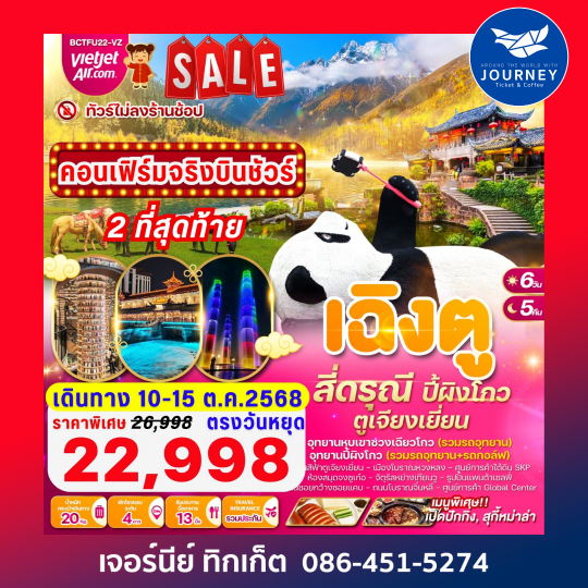 เฉิงตู สี่ดรุณี อุทยานซวงเฉียวโกว ปี้ผิงโกว ตูเจียงเยี่ยน 6วัน 5คืน