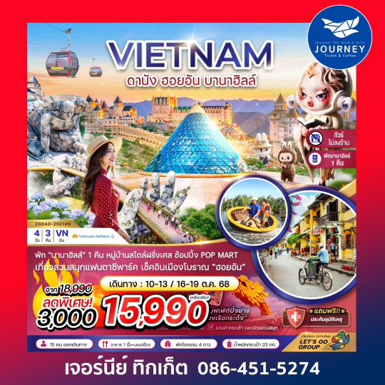 เวียดนามกลาง ดานัง ฮอยอัน บานาฮิลส์ 4วัน 3คืน