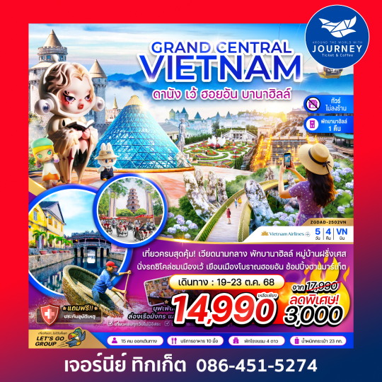 แกรนด์เวียดนามกลาง ดานัง เว้ ฮอยอัน บานาฮิลล์ 5วัน 4คืน