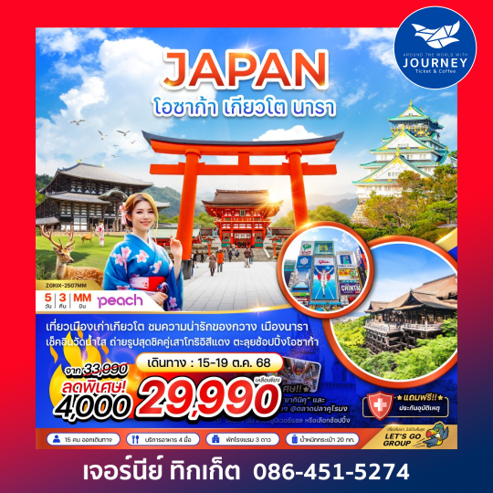 โอซาก้า เกียวโต นารา (อิสระ 1 วัน) 5วัน 3คืน