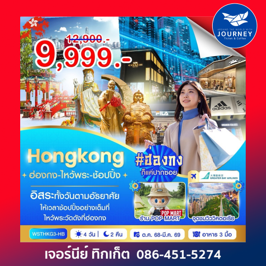 ฮ่องกง ไหว้พระ ช้อปปิ้ง 4 วัน 2 คืน