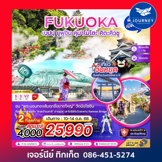 ฟุกุโอกะ เบปปุ ยูฟูอิน คุมาโมโตะ คิตะคิวชู 5วัน 3คืน