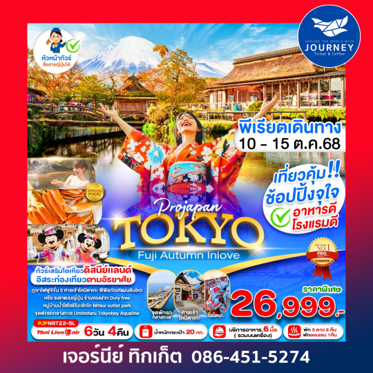 PRO TOKYO FUJI AUTUMN SEASON CHANGE 6D4N