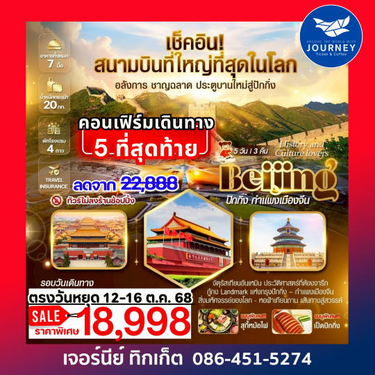 Beijing History and Culture lovers ปักกิ่ง กำแพงเมืองจีน 5วัน 3คืน