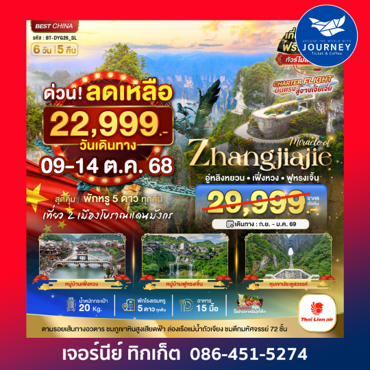 มหัศจรรย์ จางเจียเจี้ย เฟิ่งหวง 6วัน5คืน