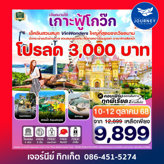 เกาะฟู้โกว๊ก สวนสนุก Vin Wonders อควาเรียม 3วัน2คืน