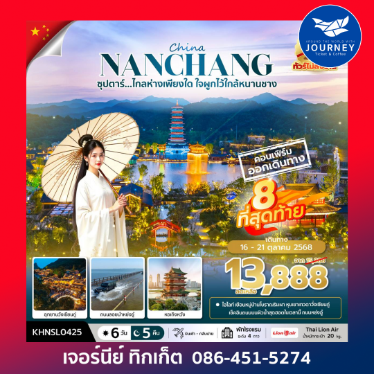 ซุปตาร์...ไกลห่างเพียงใด ใจผูกไว้ใกล้หนานชาง 6 วัน 5 คืน