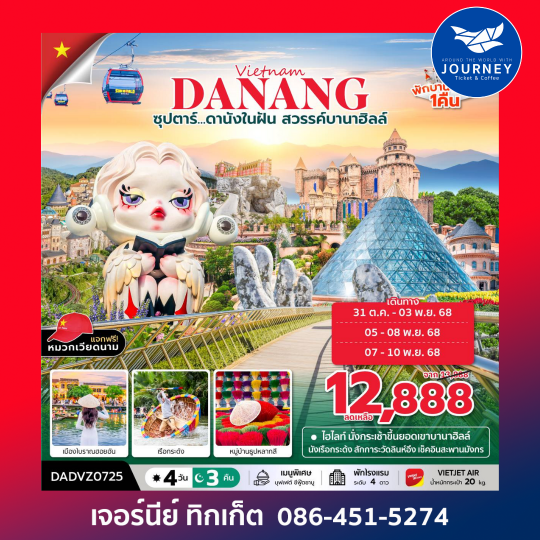 ซุปตาร์...ดานังในฝัน สวรรค์บานาฮิลล์  4 วัน 3 คืน