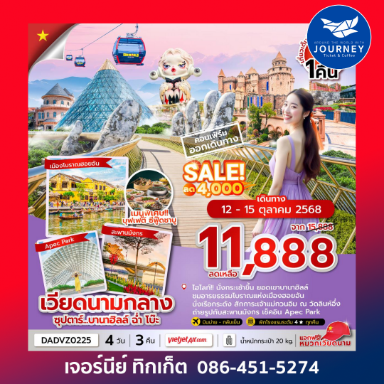 เวียดนามกลาง ดานัง ฮอยอัน นอนบานาฮิลล์ 4 วัน 3 คืน